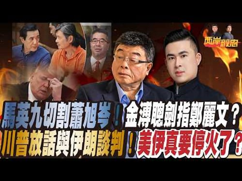 馬英九切割蕭旭岑,金溥聰劍指鄭麗文?川普放話與伊朗談判,美伊真要停火了?|兩岸毅忠(邱毅、王炳忠)