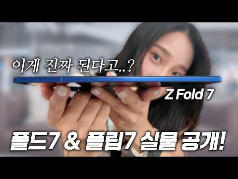 The thickness is really crazyㄷㄷ Galaxy Z Fold7, Flip7 changes & first impressions of all colors i...