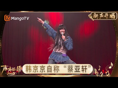《声鸣远扬·新声开唱》第4期:超嗨E人韩京京自称“蔡亚轩” 林煦佳回应模仿周深争议|《声鸣远扬·新声开唱》Sound Trek · Rising Voices|MangoTV