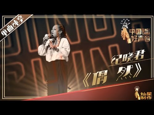 【纯享】纪晓君:《偶然》好声音20190719 第一期 Sing!China 官方HD
