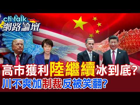 高市獲利"陸繼續"冰到底? 川不爽加"制裁"反被笑翻? |cti talk網路論壇 @中天電視CtiTv @ctitalk_official