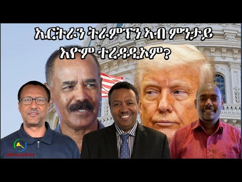 Dehay Eritrea ኤርትራን ትራምፕን ኣብ ምንታይ እዮም ተረዳዲኦም? ደሃይ ኤርትራ