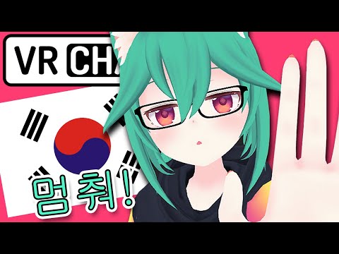 I teach Korean meme to cute girl 【 VRchat 】