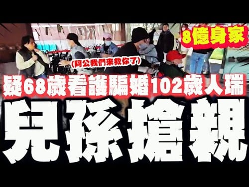 【全程字幕】阿公我們來救你了! 102歲人瑞擁"8億身家"與68歲看護登記婚! 10親友"疑騙婚"醫院上演搶親大戰!