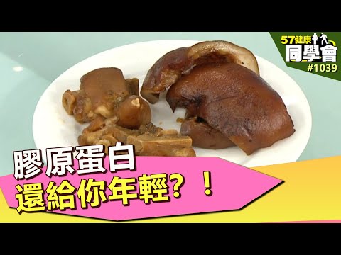 膠原蛋白 還給你年輕?!【57健康同學會】第1039集 2014年