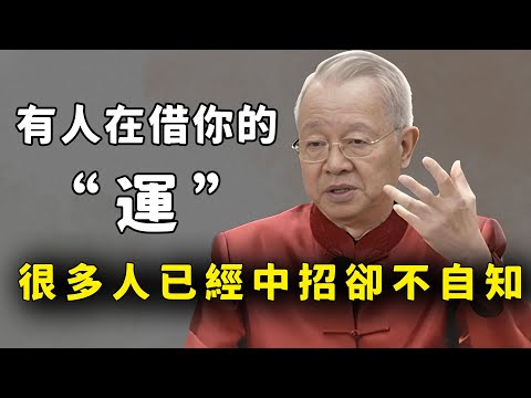 身邊有這種人一定要遠離,他在借你運,你可能都不知道。#國學智慧 #國學 #易经 #因果#福報