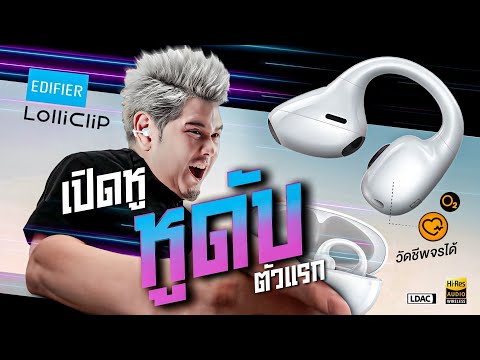 Edifier Loliclip open-ear noise-canceling headphones with heart rate measurement