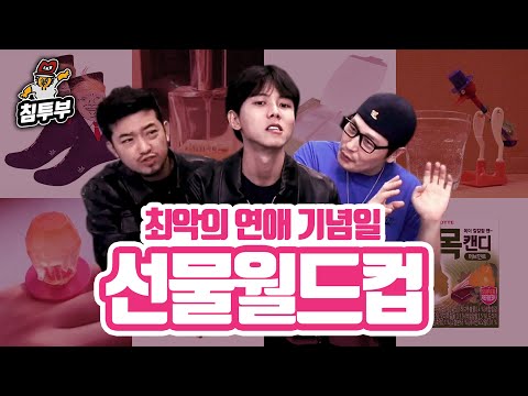 다시 해보는 최악의 연애 기념일 선물 월드컵