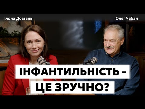 ІНФАНТИЛЬНІСТЬ - ЦЕ ЗРУЧНО? | Ілона Довгань та Олег Чабан