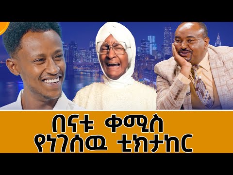 እማማ ዝናሽን፣ቲጂን፣ሮማንን ና ታጁን ወዘተ በማሥመሠል ትወናና ውዝውዜ አስደማሚ ችሎታው ከ1.2 ሚሊዮን በላይ ተከታዮችን አፍርቷል።