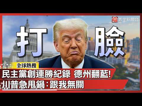 民主黨創連勝紀錄 德州翻紅為藍!川普惱羞急甩鍋:跟我無關!|#寰宇新聞@globalnewstw