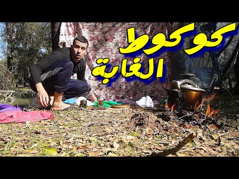 أسهل اكلة ب طنجرة الكوكوط في عزلة عن العالم