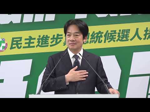 賴清德致詞完整版|Team Taiwan 挺台灣—民主進步黨總統候選人提名記者會