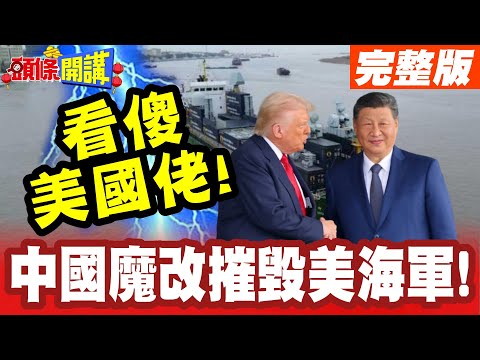 中國魔改摧毀美海軍! | 中達79風暴!陸貨輪全都是輕航母!組合式電磁彈射看傻美國佬!【頭條開講】完整版 @頭條開講HeadlinesTalk