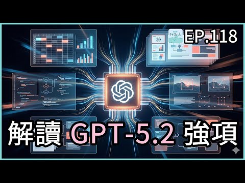 EP118 - 大家都看錯了?解讀 GPT 5.2 真正的強項