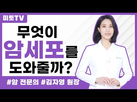 무엇이 암세포를 도울까?