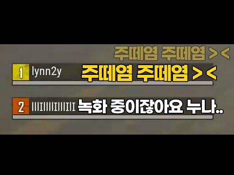 이번 설날에 사촌누나랑 배그 했습니다.