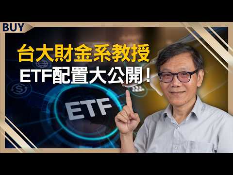 退休月領5萬 50歲才開始也來得及?台大財金系教授ETF配置大公開!|張森林、王志郁|【富足今周起】EP68
