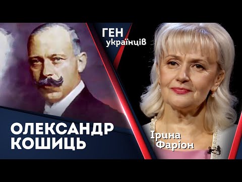 Олександр Кошиць – перший виконав знаменитий щедрик Леонтовича | Ген українців