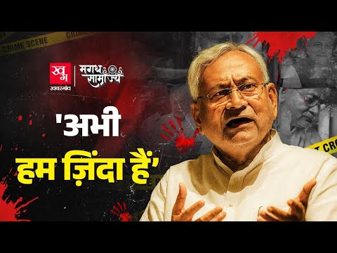 Nitish Kumar: Bihar Politics के असली चाणक्य? Bihar Election Results | Magadh Samrajya EP27