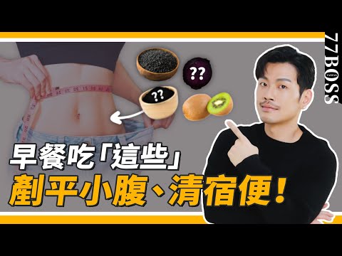 最強「排毒」早餐,排便超順暢、小腹輕鬆小兩寸!【77老大】