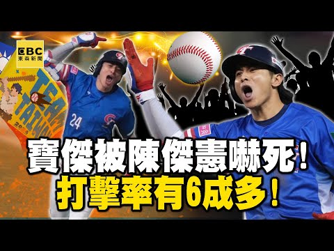 寶傑被陳傑憲嚇死「打擊率有6成多」!林家正「精準配球」戰術手腕寫滿對手弱點【關鍵熱話題】@ebcCTime