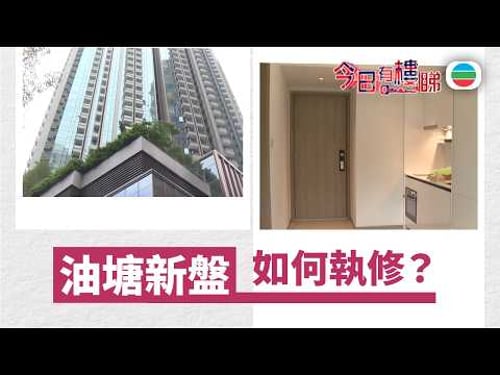 TVB今日有樓睇|2026年03月04日|油塘新盤 如何執修?|樓市|樓盤