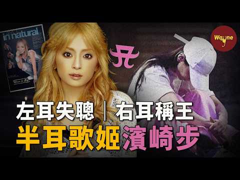 蔡依林、楊丞琳都模仿過她!但沒人敢像她一樣「毀掉」自己... | 日本經濟崩潰的時候,整個國家都在聽她的歌! | 濱崎步 | 浜崎あゆみ | Wayne調查