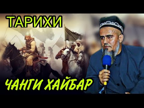 ТАРИХИ ЧАНГИ ХАЙБАР ДОМУЛЛО АБДУРАХИМ