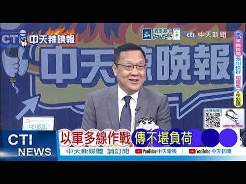 【每日必看】美地面戰 伊朗笑了|以軍認慫 崩潰邊緣|20260330|辣晚報