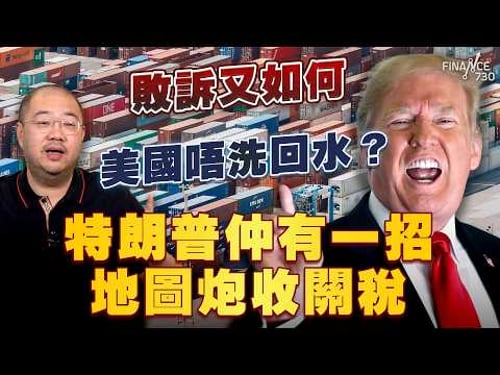 敗訴又如何 美國唔洗回水?特朗普仲有一招地圖炮收關稅丨最高法院裁決丨政治生涯丨關稅違法丨中期選舉丨對華政策丨122條款丨關稅敗訴丨特朗普丨中國丨美國丨賠償丨許楨丨楨觀天下