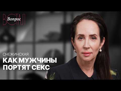 Ошибки в постели, страхи мужчин и как спасти интимную жизнь // Ева Снежинская
