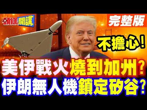 空襲警報!美伊戰火燒到加州? | 伊朗無人機打到矽谷!川普嘴硬不擔心!【頭條開講】完整版 @頭條開講HeadlinesTalk