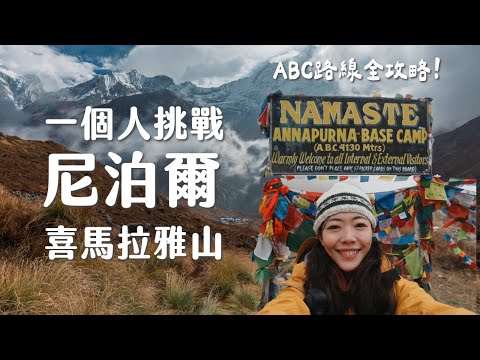 【尼泊爾EP2】一個人挑戰喜馬拉雅山!新手也能爬嗎?花多少錢?可以不請嚮導嗎?ABC路線全攻略!