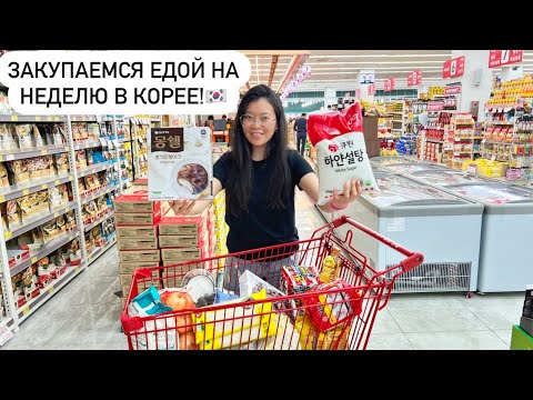 ЗАКУПКА ПРОДУКТОВ В КОРЕЕ НА 8000 РУБЛЕЙ! как живут этнические корейцы в Корее? Виктория Ким