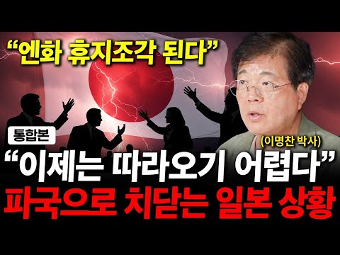 이제는 따라오기 힘듭니다. 파국으로 치닫는 일본 경제 상황. ( 이명찬 박사 )