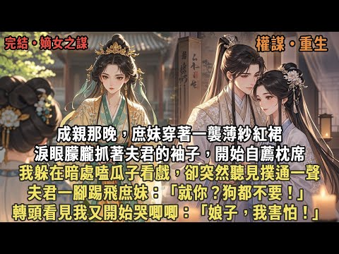 成親那晚,庶妹穿著一襲薄紗紅裙,淚眼朦朧抓著夫君的袖子,開始自薦枕席,我躲在暗處嗑瓜子看戲,卻突然聽見撲通一聲,夫君一腳踢飛庶妹:「就你?狗都不要!」轉頭看見我又開始哭唧唧:「娘子,我害怕!」