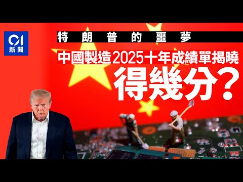 【特朗普噩夢】中國製造2025成功逆襲?十年成績單揭曉 關稅戰「奉倍到底」的底氣|廣東話版|中國製造2025|對等關稅|中美貿易戰|01中國|01國際