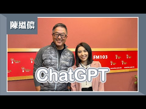 【ChatGPT人工智慧聊天機器人】專訪 陳縕儂|欸!我說到哪裡了?2023.03.01
