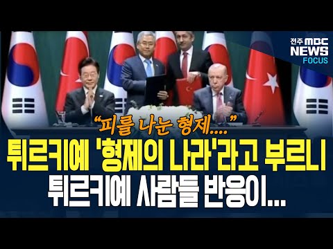 대한민국은 튀르키예를 '형제의 나라'라고 부르는데, 현지 반응은 어떨까? 튀르키예 사람들은 대한민국을 뭐라고 부를까?