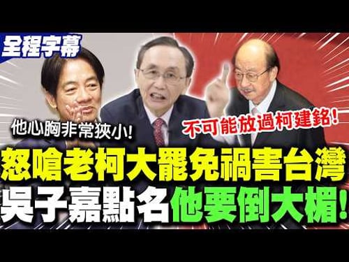 【全程字幕】"萬年總召"柯建銘下台 吳子嘉怒轟他"搞大罷免禍害台灣"! 預言老柯將官司纏身"慘了"!?吳子嘉曝賴清德個性"睚眥必報":等著倒大楣! @dongsshow