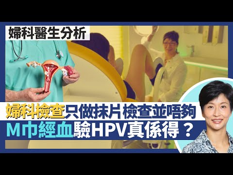 婦科檢查|只做子宮頸抹片檢查防癌並唔足夠 無子宮頸癌不等於唔會卵巢癌!經血檢查M巾驗HPV病毒真係得?乳房檢查唔係搵婦科醫生?|王建芳醫生 婦科醫生温綺琪醫生|人類健康研究所