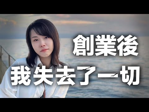 2025年崩潰邊緣的覺醒和成長⋯ 差點創業失敗,說出來也不怕你笑我了。只希望能讓想創業的你別衝動,好好想清楚再決定吧⋯