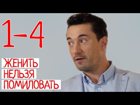 УДИВИТЕЛЬНЫЙ ФИЛЬМ О ЛЮБВИ! ЖЕНИТЬ НЕЛЬЗЯ ПОМИЛОВАТЬ.Лучшая Мелодрама.