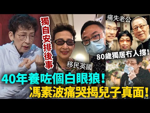 冯素波獨自安排晒身後事,換嚟個仔一句:「我唔會為咗你飛返嚟!」痛失老公自己頂硬上,80歲獨居冇人撐,養咗40年原來係白眼狼?#馮素波 #港圈日報