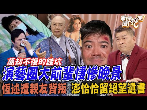 演藝圈大前輩悽慘晚景!恆述法師遭親友背叛費玉清不救了!澎恰恰惹到錢莊留絕望遺書!馬妞投資失利萬劫不復!馬國畢染賭又遭詐騙慘到不行!【新聞挖挖哇】