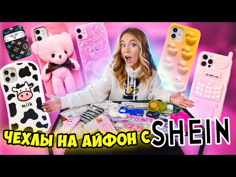 СКУПИЛА ВСЕ ЧЕХЛЫ с SHEIN на iPhone 13 Pro Max 😍 МОЯ КОЛЛЕКЦИЯ Чехлов на Айфон 13 Про МАКС с ШЕИН!