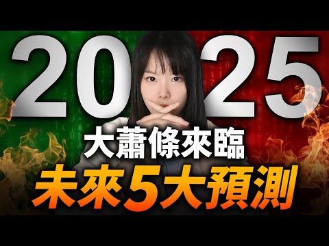 【突發】經濟大蕭條真的來了!5個神準賺錢預測,即將發生!川普關稅加不停,引來堪稱史詩級的經濟崩盤!這次黑天鵝事件,藏著無限商機!建議你趕緊看完這部影片,為自己的未來做好準備⋯