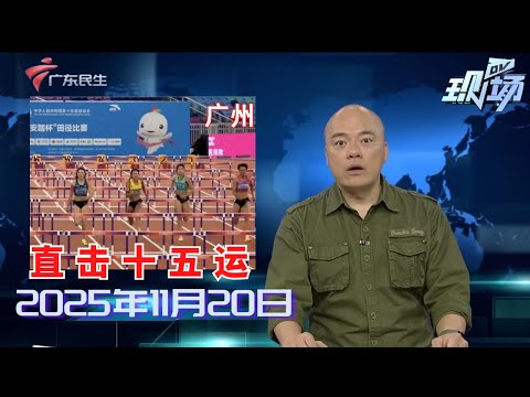 【DV现场】乒乓球女子团体金牌赛山东队成功夺冠|“雅思组合”混双夺金 完美演绎“最后一舞”|品广府烟火赴全运之约 2025广州国际美食节启幕|20251120完整版#粤语 #news