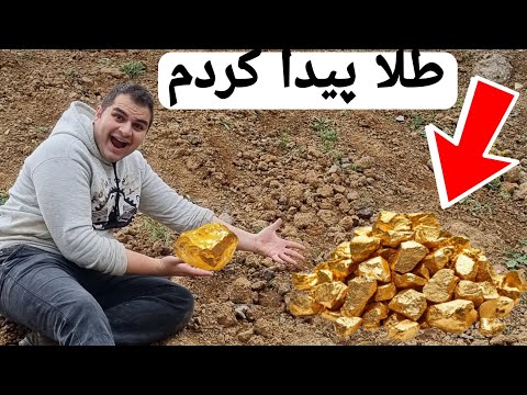 چطور طلا پیدا کنیم؟ 💎 آموزش پیدا کردن طلا در هرجایی💛 HOW TO FIND GOLD